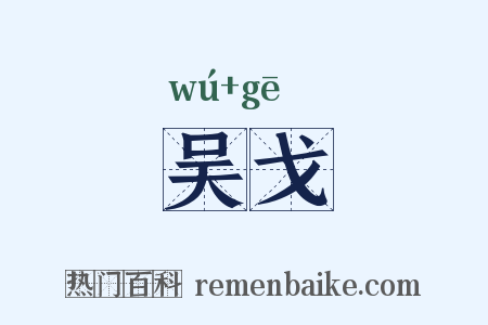 吴戈是什么意思的图片